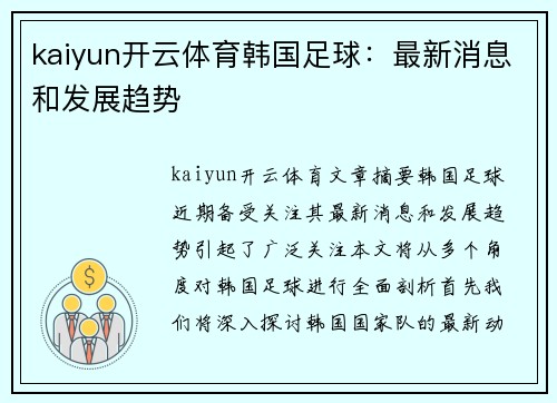 kaiyun开云体育韩国足球：最新消息和发展趋势