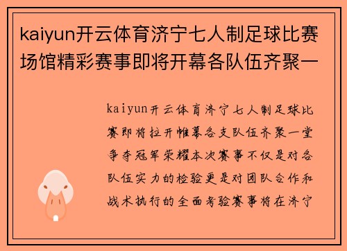 kaiyun开云体育济宁七人制足球比赛场馆精彩赛事即将开幕各队伍齐聚一堂争夺冠军荣耀