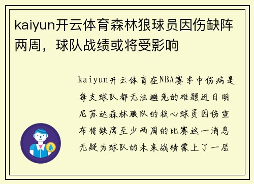 kaiyun开云体育森林狼球员因伤缺阵两周，球队战绩或将受影响