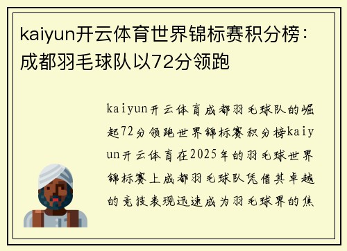 kaiyun开云体育世界锦标赛积分榜：成都羽毛球队以72分领跑