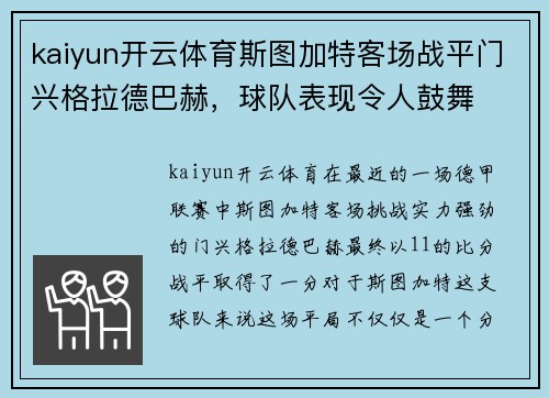 kaiyun开云体育斯图加特客场战平门兴格拉德巴赫，球队表现令人鼓舞