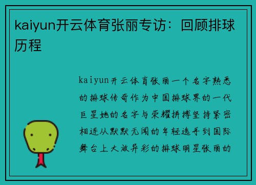 kaiyun开云体育张丽专访：回顾排球历程