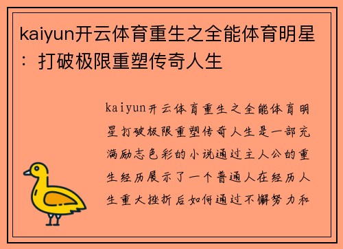 kaiyun开云体育重生之全能体育明星：打破极限重塑传奇人生