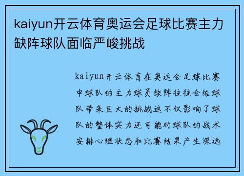 kaiyun开云体育奥运会足球比赛主力缺阵球队面临严峻挑战