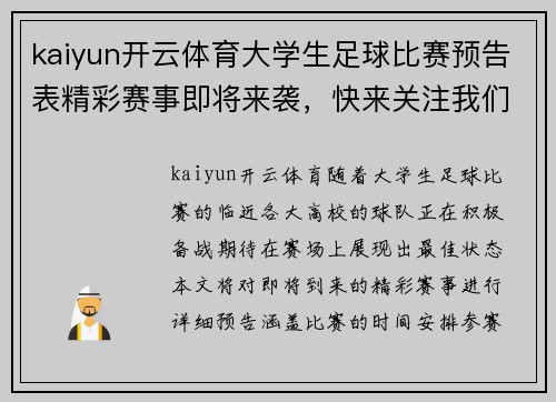 kaiyun开云体育大学生足球比赛预告表精彩赛事即将来袭，快来关注我们的最新动态与赛程安排