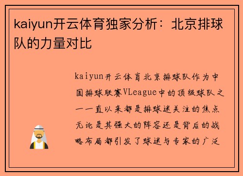 kaiyun开云体育独家分析：北京排球队的力量对比