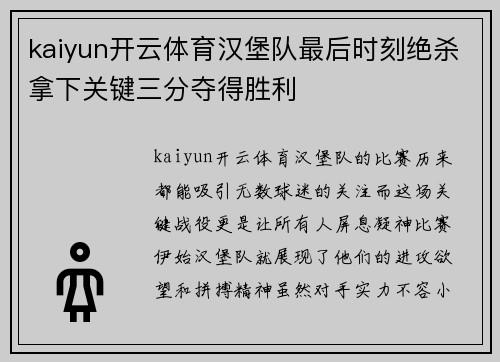 kaiyun开云体育汉堡队最后时刻绝杀拿下关键三分夺得胜利