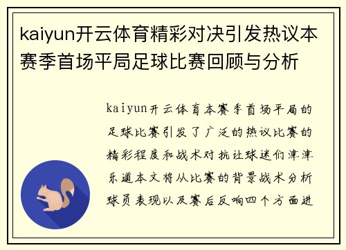 kaiyun开云体育精彩对决引发热议本赛季首场平局足球比赛回顾与分析