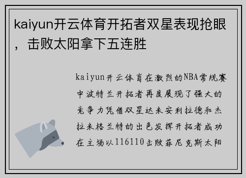 kaiyun开云体育开拓者双星表现抢眼，击败太阳拿下五连胜