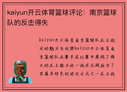 kaiyun开云体育篮球评论：南京篮球队的反击得失
