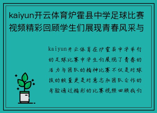 kaiyun开云体育炉霍县中学足球比赛视频精彩回顾学生们展现青春风采与团队精神