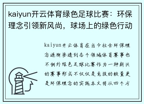kaiyun开云体育绿色足球比赛：环保理念引领新风尚，球场上的绿色行动与激情碰撞