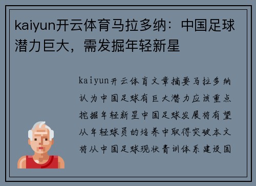 kaiyun开云体育马拉多纳：中国足球潜力巨大，需发掘年轻新星