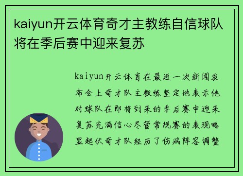 kaiyun开云体育奇才主教练自信球队将在季后赛中迎来复苏