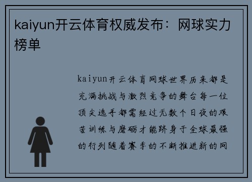 kaiyun开云体育权威发布：网球实力榜单
