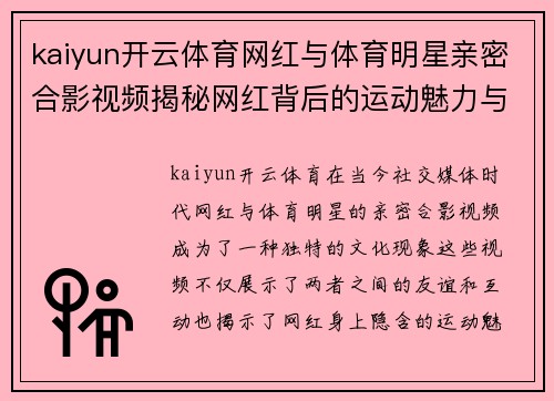 kaiyun开云体育网红与体育明星亲密合影视频揭秘网红背后的运动魅力与风采