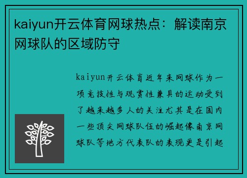 kaiyun开云体育网球热点：解读南京网球队的区域防守