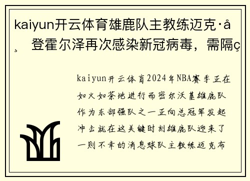 kaiyun开云体育雄鹿队主教练迈克·布登霍尔泽再次感染新冠病毒，需隔离观察