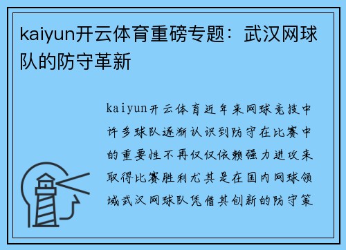 kaiyun开云体育重磅专题：武汉网球队的防守革新