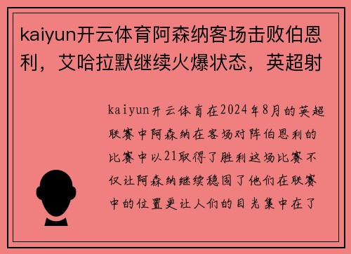 kaiyun开云体育阿森纳客场击败伯恩利，艾哈拉默继续火爆状态，英超射手榜领先