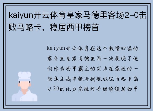 kaiyun开云体育皇家马德里客场2-0击败马略卡，稳居西甲榜首
