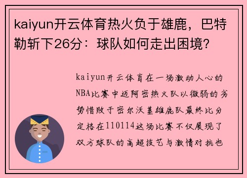 kaiyun开云体育热火负于雄鹿，巴特勒斩下26分：球队如何走出困境？