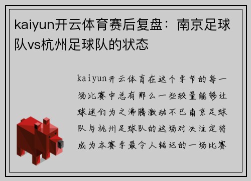 kaiyun开云体育赛后复盘：南京足球队vs杭州足球队的状态
