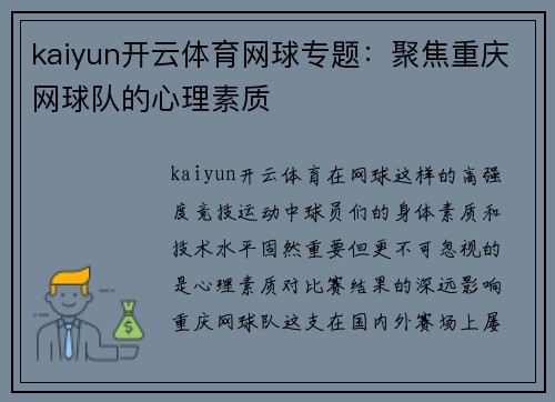 kaiyun开云体育网球专题：聚焦重庆网球队的心理素质