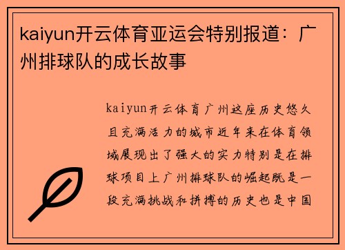 kaiyun开云体育亚运会特别报道：广州排球队的成长故事