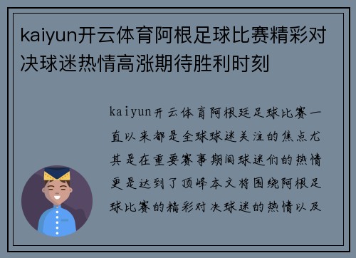 kaiyun开云体育阿根足球比赛精彩对决球迷热情高涨期待胜利时刻