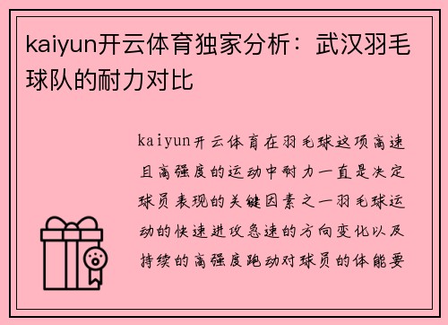 kaiyun开云体育独家分析：武汉羽毛球队的耐力对比