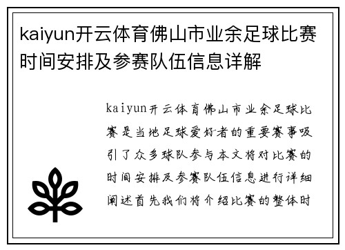 kaiyun开云体育佛山市业余足球比赛时间安排及参赛队伍信息详解