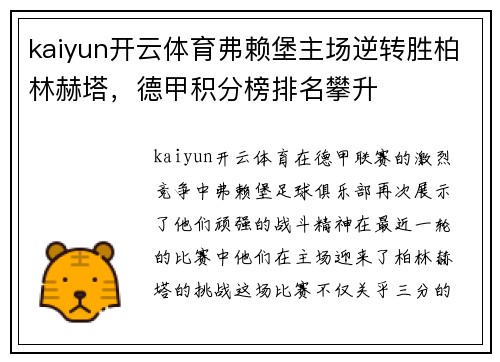 kaiyun开云体育弗赖堡主场逆转胜柏林赫塔，德甲积分榜排名攀升