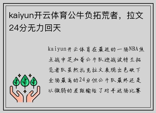 kaiyun开云体育公牛负拓荒者，拉文24分无力回天