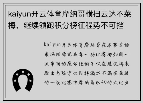 kaiyun开云体育摩纳哥横扫云达不莱梅，继续领跑积分榜征程势不可挡