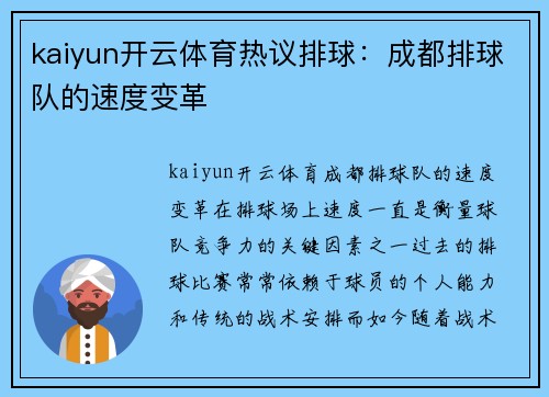 kaiyun开云体育热议排球：成都排球队的速度变革