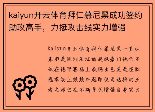 kaiyun开云体育拜仁慕尼黑成功签约助攻高手，力挺攻击线实力增强