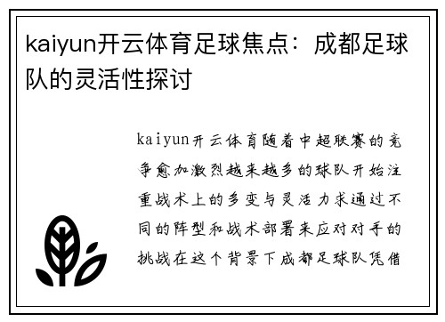 kaiyun开云体育足球焦点：成都足球队的灵活性探讨